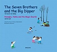 영한 전래동화 4. The Seven Brothers and the Big Dipper / Heungbu, Nolbu and the Magic Gourds