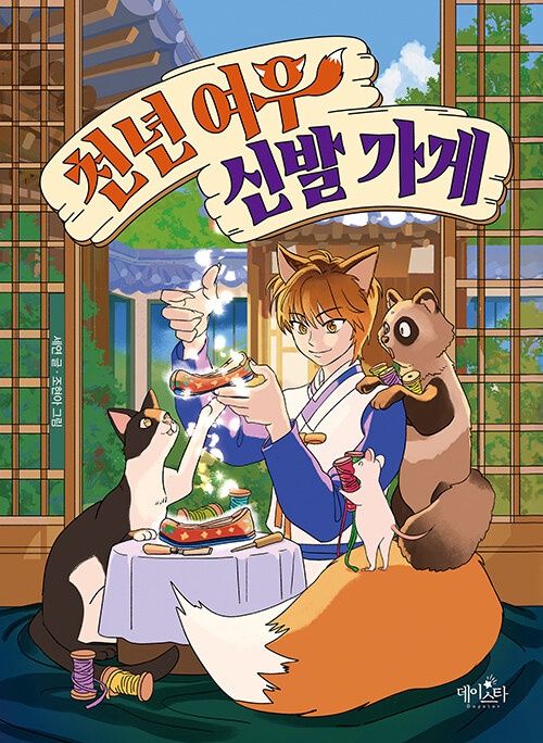 천년 여우 신발 가게