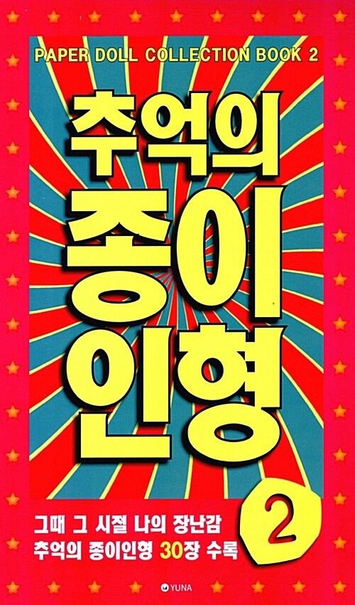 추억의 종이인형 2