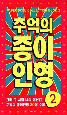 추억의 종이인형 2