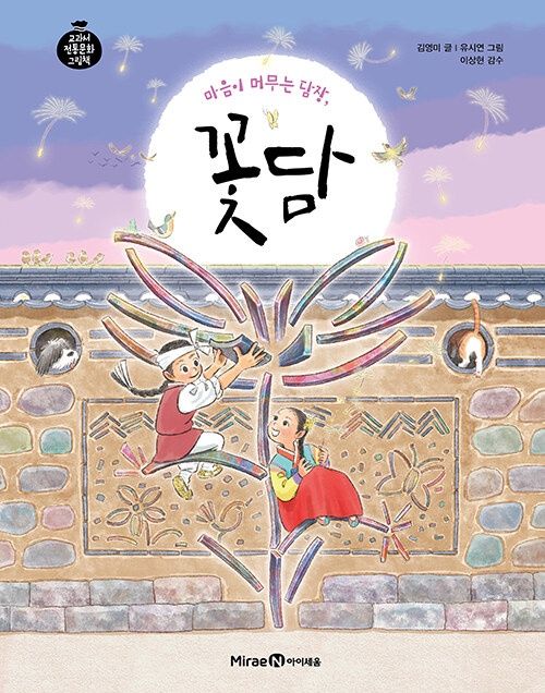 마음이 머무는 담장, 꽃담