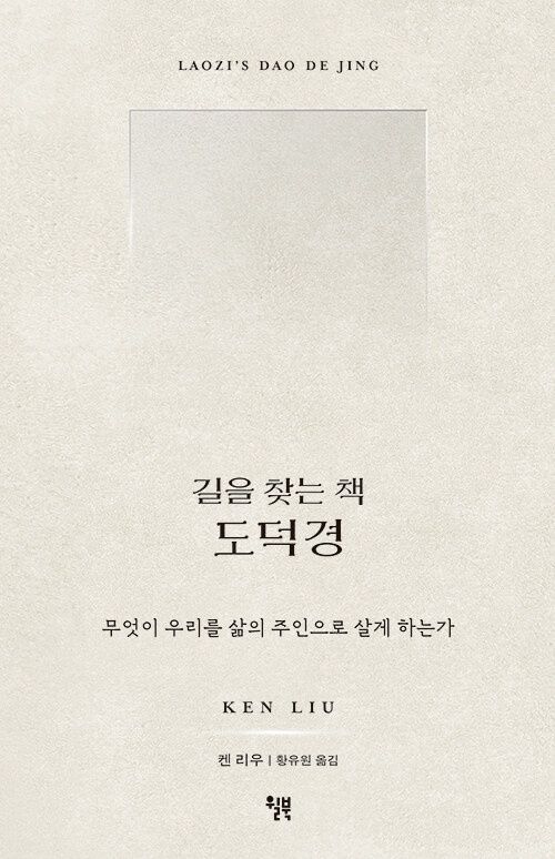 길을 찾는 책 도덕경