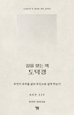 길을 찾는 책 도덕경