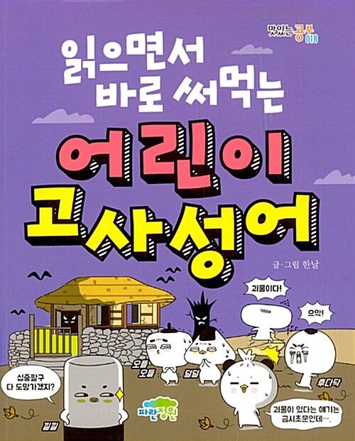 읽으면서 바로 써먹는 어린이 고사성어