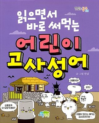 읽으면서 바로 써먹는 어린이 고사성어