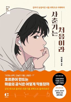 사춘기는 처음이라