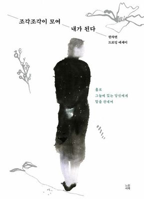 조각조각이 모여 내가 된다