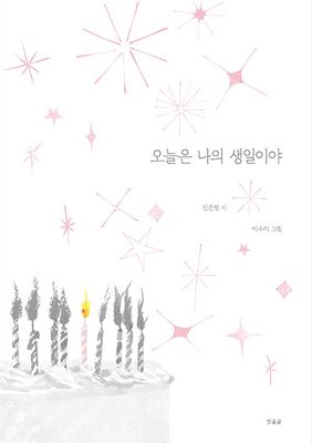 오늘은 나의 생일이야