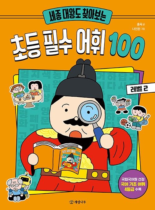 세종 대왕도 찾아보는 초등 필수 어휘 100 레벨 2