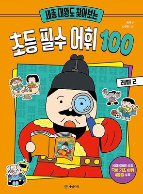 세종 대왕도 찾아보는 초등 필수 어휘 100 레벨 2