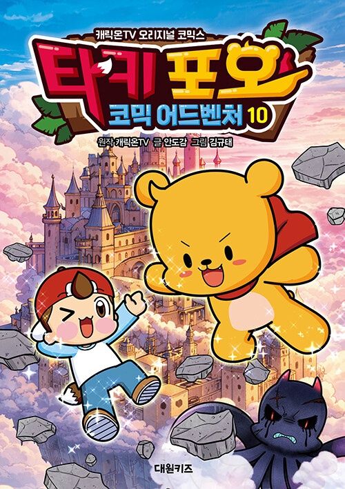 타키 포오 코믹 어드벤처 10