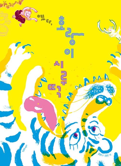 옜다, 호랑이 시루떡