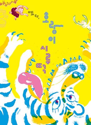 옜다, 호랑이 시루떡