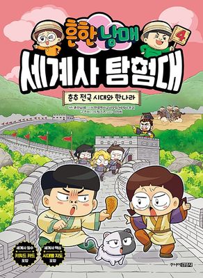 흔한남매 세계사 탐험대 4