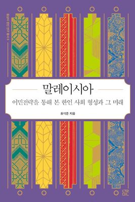 동남아 한인 연구 총서 6 : 말레이시아