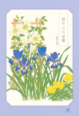 열두 달의 정원