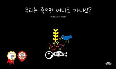 우리는 죽으면 어디로 가나요?