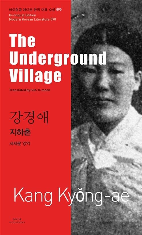 90 강경애 : 지하촌 The Underground Village