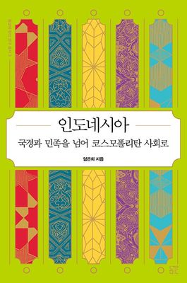 동남아 한인 연구 총서 3 : 인도네시아