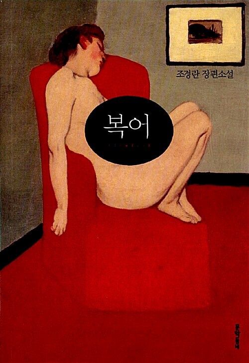 복어