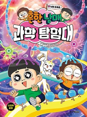 흔한남매 과학 탐험대 17 : 뇌와 호르몬
