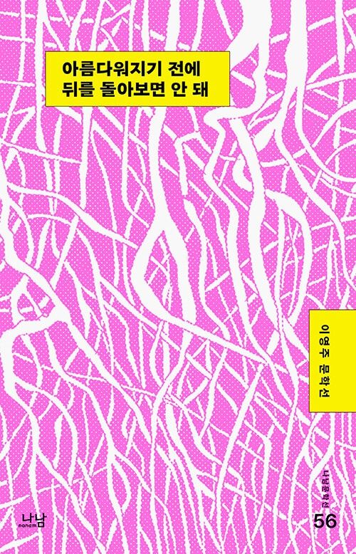 아름다워지기 전에 뒤를 돌아보면 안 돼