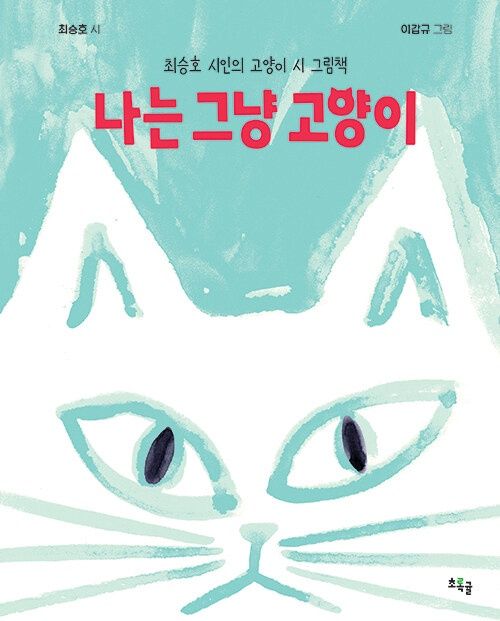 나는 그냥 고양이