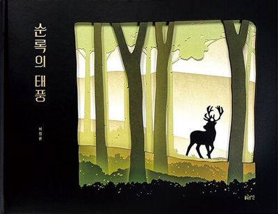 순록의 태풍