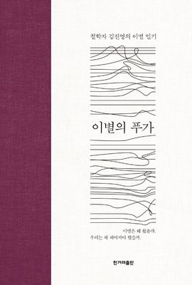 이별의 푸가