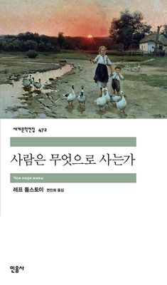 사람은 무엇으로 사는가 - 민음사
