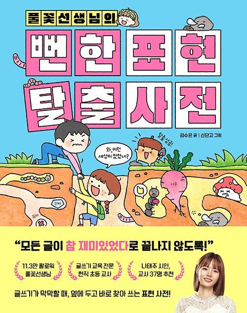 풀꽃선생님의 뻔한 표현 탈출 사전