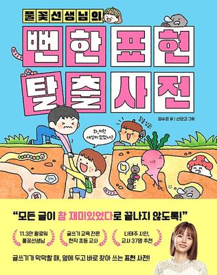 풀꽃선생님의 뻔한 표현 탈출 사전