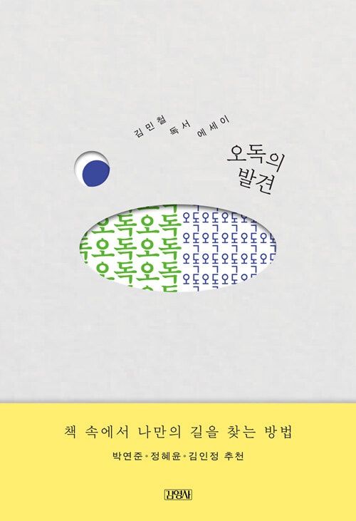 오독의 발견