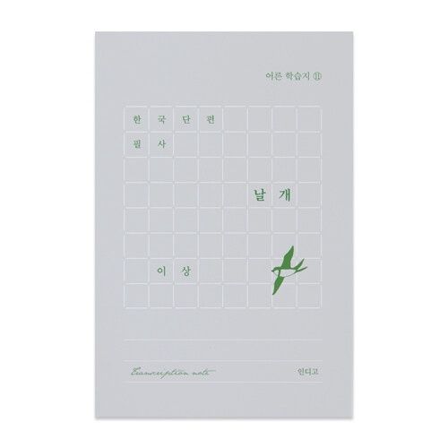 한국 단편 필사 : 날개 (이상) 문학 필사 노트