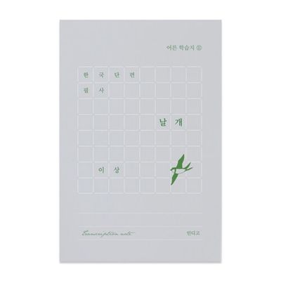 한국 단편 필사 : 날개 (이상) 문학 필사 노트