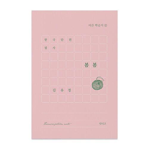 한국 단편 필사 : 봄봄 (김유정) 문학 필사 노트