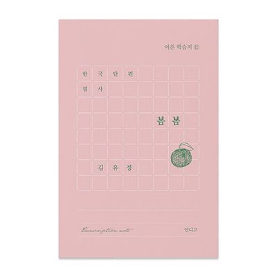 한국 단편 필사 : 봄봄 (김유정) 문학 필사 노트
