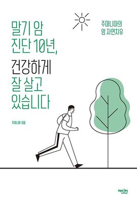 말기 암 진단 10년, 건강하게 잘 살고 있습니다
