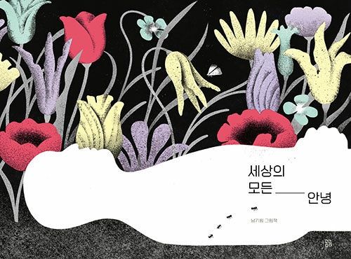 세상의 모든 안녕