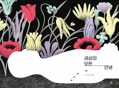 세상의 모든 안녕