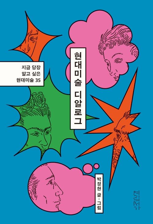 현대미술 디알로그 현대미술 디알로그