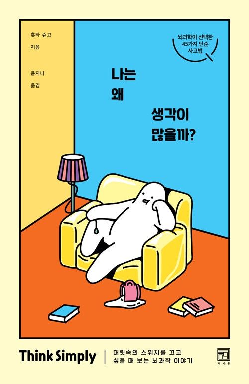나는 왜 생각이 많을까? 나는 왜 생각이 많을까?
