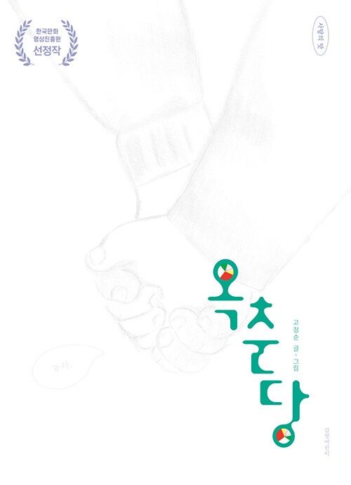 옥춘당