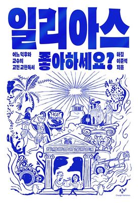 일리아스 좋아하세요?