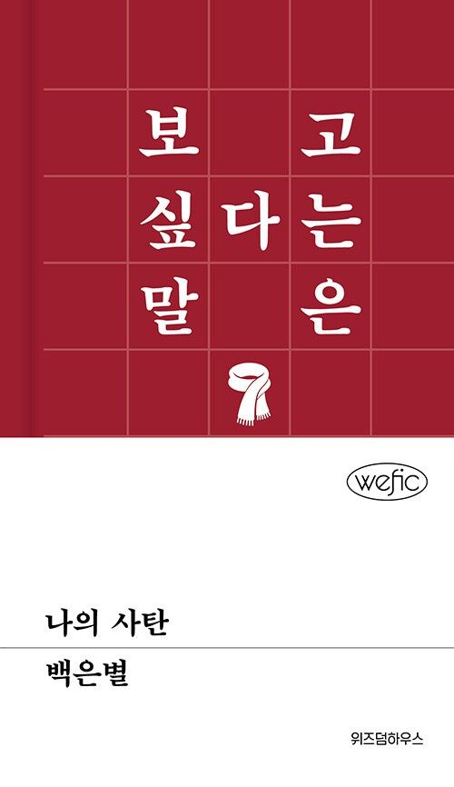 나의 사탄