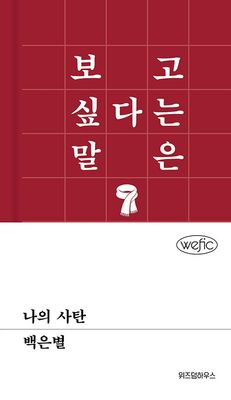 나의 사탄