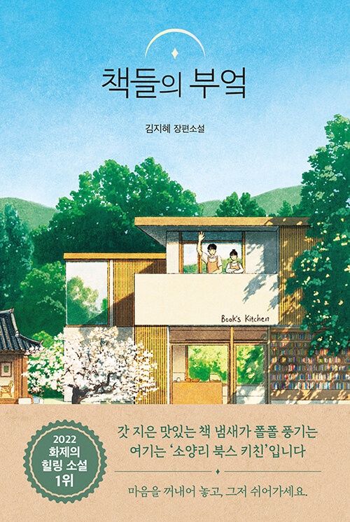 책들의 부엌 책들의 부엌