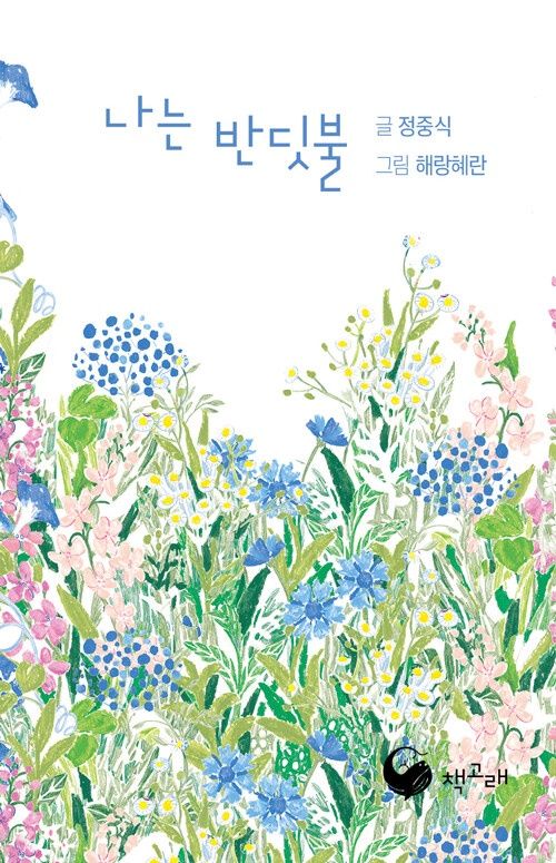 나는 반딧불 (미니북)