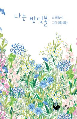 나는 반딧불 (미니북)