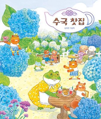 수국 찻집